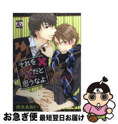 【中古】 それを愛だと思うなよ / 橋本あおい / オークラ出版 [コミック]【ネコポス発送】