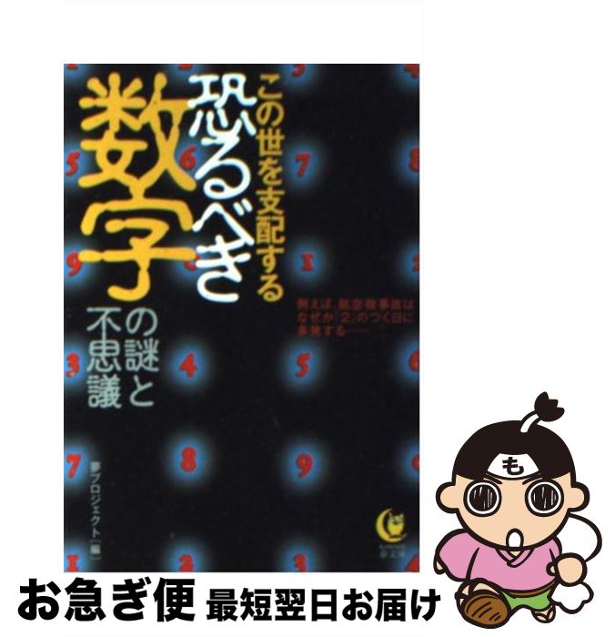 【中古】 この世を支配する恐るべき数字の謎と不思議 / 夢プロジェクト / 河出書房新社 [文庫]【ネコポス発送】