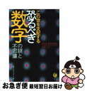 著者：夢プロジェクト出版社：河出書房新社サイズ：文庫ISBN-10：4309497489ISBN-13：9784309497488■こちらの商品もオススメです ● 数の不思議面白すぎる雑学知識 たとえば、12個を1ダースなんて誰が決めたの？ / 博学こだわり倶楽部 / 青春出版社 [文庫] ● 〈図解〉しぐさと心理のウラ読み事典 なにげない行動・クセから相手のホンネが見えてくる！ / 匠 英一 / PHP研究所 [単行本（ソフトカバー）] ● 人生について数字が教えてくれること / ジョージ シャフナー, 黒原 敏行, George Shaffner / KADOKAWA [単行本] ● 私たちをあやつる恐るべき数字の法則 / 夢プロジェクト / 河出書房新社 [単行本（ソフトカバー）] ● 東京裁判の全貌 / 平塚 柾緒, 太平洋戦争研究会 / 河出書房新社 [文庫] ● イヌに遊んでもらう本 3 / 博学こだわり倶楽部 / 河出書房新社 [文庫] ● 満願 / 米澤 穂信 / 新潮社 [単行本] ● 怖い話 平穏な暮らしを襲う恐怖 / 片桐 常夫 / 河出書房新社 [文庫] ■通常24時間以内に出荷可能です。■ネコポスで送料は1～3点で298円、4点で328円。5点以上で600円からとなります。※2,500円以上の購入で送料無料。※多数ご購入頂いた場合は、宅配便での発送になる場合があります。■ただいま、オリジナルカレンダーをプレゼントしております。■送料無料の「もったいない本舗本店」もご利用ください。メール便送料無料です。■まとめ買いの方は「もったいない本舗　おまとめ店」がお買い得です。■中古品ではございますが、良好なコンディションです。決済はクレジットカード等、各種決済方法がご利用可能です。■万が一品質に不備が有った場合は、返金対応。■クリーニング済み。■商品画像に「帯」が付いているものがありますが、中古品のため、実際の商品には付いていない場合がございます。■商品状態の表記につきまして・非常に良い：　　使用されてはいますが、　　非常にきれいな状態です。　　書き込みや線引きはありません。・良い：　　比較的綺麗な状態の商品です。　　ページやカバーに欠品はありません。　　文章を読むのに支障はありません。・可：　　文章が問題なく読める状態の商品です。　　マーカーやペンで書込があることがあります。　　商品の痛みがある場合があります。