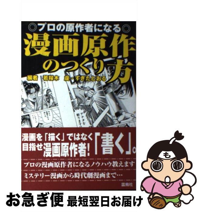 【中古】 漫画原作のつくり方 プロの原作者になる / 若桜木 虔, すぎた とおる / 雷鳥社 [単行本]【ネ..