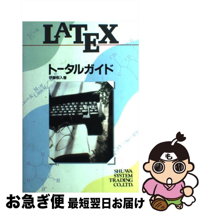 【中古】 LATEXトータルガイド / 伊藤