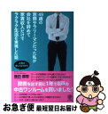 【中古】 49歳の窓際サラリーマンだった私が会社を辞めて家賃収入だけでラクラク生活を実現し 人生が楽しくなります! / 飯田 勝啓 / かんき [単行本(ソフト...