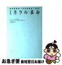 【中古】 ミネラル革命 微量栄養学の世界的権威が解明! / ゲルハード シュラウザー, Gerhard N. Schrauzer, 山本 俊一 / コスモトゥー...