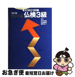 【中古】 完全予想仏検3級 改訂版 / 田中 成和, 佐原 隆雄, 富田 正二 / 駿河台出版社 [ペーパーバック]【ネコポス発送】