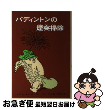 【中古】 パディントンの煙突掃除 / マイケル・ボンド / 福音館書店 [単行本]【ネコポス発送】