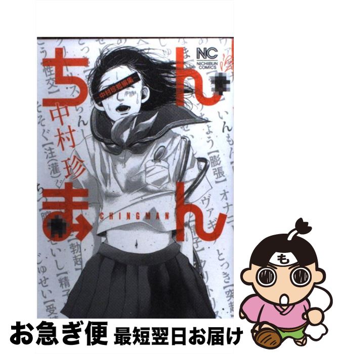 【中古】 ちんまん 中村珍短編集 / 中村 珍 / 日本文芸社 [コミック]【ネコポス発送】