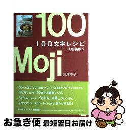 【中古】 100文字レシピ 新装版 / 川津 幸子 / オレンジページ [ムック]【ネコポス発送】