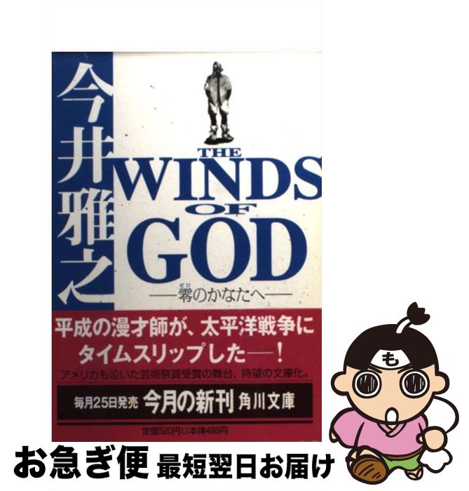 【中古】 The winds of God 零のかなたへ / 今井 雅之 / KADOKAWA 文庫 【ネコポス発送】