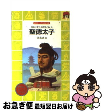 【中古】 聖徳太子 日本に文化の灯をともした / 保永 貞夫, 木俣 清史 / 講談社 [文庫]【ネコポス発送】