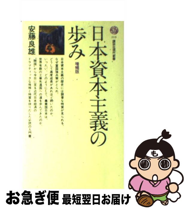 著者：安藤 良雄出版社：講談社サイズ：新書ISBN-10：406115513XISBN-13：9784061155138■こちらの商品もオススメです ● 経済学とは何だろうか / 佐和 隆光 / 岩波書店 [新書] ● 日本の経営組織 / 岩田 龍子 / 講談社 [新書] ● 黒船異変 ペリーの挑戦 / 加藤 祐三 / 岩波書店 [新書] ● 企業数字を読む / 森田 松太郎 / 講談社 [新書] ● 二十世紀をどう見るか / 野田 宣雄 / 文藝春秋 [新書] ● 「欲望」と資本主義 終りなき拡張の論理 / 佐伯 啓思 / 講談社 [新書] ● 正義と嫉妬の経済学 / 竹内 靖雄 / 講談社 [ハードカバー] ● 国家論 日本社会をどう強化するか / 佐藤 優 / NHK出版 [単行本（ソフトカバー）] ● 「正しい戦争」は本当にあるのか 論理としての平和主義 / 藤原 帰一 / ロッキング・オン [単行本] ● 現代中国を見る眼 / 加藤 祐三 / 講談社 [新書] ● 大正天皇 / 原 武史 / 朝日新聞出版 [単行本] ● アメリカ人 その文化と人間形成 / 加藤 秀俊 / 講談社 [新書] ● 「日本」の終わり 「日本型社会主義」との決別 / 竹内 靖雄 / 日経BPマーケティング(日本経済新聞出版 [単行本] ● 日本の近代と現代 歴史をどう読むか / 正村 公宏 / NTT出版 [単行本] ● 世界史のなかの日本近現代史 / 正村 公宏 / 東洋経済新報社 [単行本] ■通常24時間以内に出荷可能です。■ネコポスで送料は1～3点で298円、4点で328円。5点以上で600円からとなります。※2,500円以上の購入で送料無料。※多数ご購入頂いた場合は、宅配便での発送になる場合があります。■ただいま、オリジナルカレンダーをプレゼントしております。■送料無料の「もったいない本舗本店」もご利用ください。メール便送料無料です。■まとめ買いの方は「もったいない本舗　おまとめ店」がお買い得です。■中古品ではございますが、良好なコンディションです。決済はクレジットカード等、各種決済方法がご利用可能です。■万が一品質に不備が有った場合は、返金対応。■クリーニング済み。■商品画像に「帯」が付いているものがありますが、中古品のため、実際の商品には付いていない場合がございます。■商品状態の表記につきまして・非常に良い：　　使用されてはいますが、　　非常にきれいな状態です。　　書き込みや線引きはありません。・良い：　　比較的綺麗な状態の商品です。　　ページやカバーに欠品はありません。　　文章を読むのに支障はありません。・可：　　文章が問題なく読める状態の商品です。　　マーカーやペンで書込があることがあります。　　商品の痛みがある場合があります。