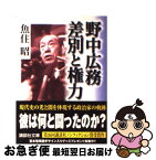 【中古】 野中広務差別と権力 / 魚住 昭 / 講談社 [文庫]【ネコポス発送】