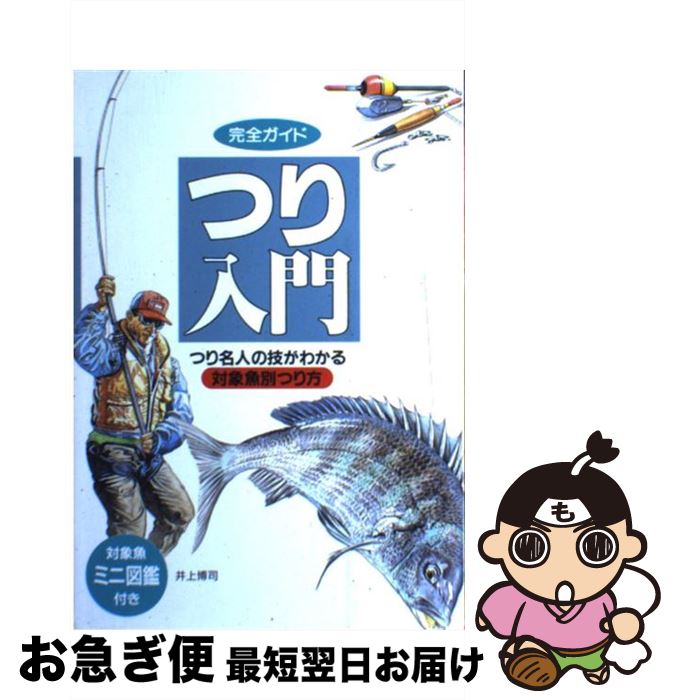 【中古】 つり入門 つり名人の技がわかる / 井上 博司 / 大泉書店 [単行本]【ネコポス発送】