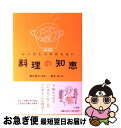 【中古】 レシピじゃわからない料理の知恵 / 樋口 秀子 / 小学館 [単行本]【ネコポス発送】