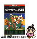 【中古】 スポーツ・トレーニングの基礎 / 春山 国広 / 成美堂出版 [文庫]【ネコポス発送】