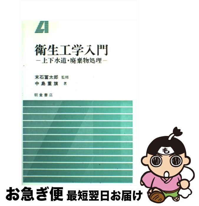 【中古】 衛生工学入門 上下水道・廃棄物処理 / 中島 重旗 / 朝倉書店 [単行本]【ネコポス発送】
