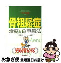 【中古】 骨粗鬆症の治療と食事療法 / 林 泰史, 小山 律子 / 日東書院本社 [単行本]【ネコポス発送】