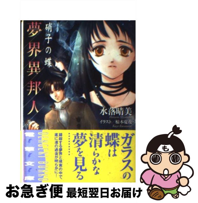 著者：水落 晴美, 椋本 夏夜出版社：メディアワークスサイズ：文庫ISBN-10：4840219982ISBN-13：9784840219983■通常24時間以内に出荷可能です。■ネコポスで送料は1～3点で298円、4点で328円。5点以上で600円からとなります。※2,500円以上の購入で送料無料。※多数ご購入頂いた場合は、宅配便での発送になる場合があります。■ただいま、オリジナルカレンダーをプレゼントしております。■送料無料の「もったいない本舗本店」もご利用ください。メール便送料無料です。■まとめ買いの方は「もったいない本舗　おまとめ店」がお買い得です。■中古品ではございますが、良好なコンディションです。決済はクレジットカード等、各種決済方法がご利用可能です。■万が一品質に不備が有った場合は、返金対応。■クリーニング済み。■商品画像に「帯」が付いているものがありますが、中古品のため、実際の商品には付いていない場合がございます。■商品状態の表記につきまして・非常に良い：　　使用されてはいますが、　　非常にきれいな状態です。　　書き込みや線引きはありません。・良い：　　比較的綺麗な状態の商品です。　　ページやカバーに欠品はありません。　　文章を読むのに支障はありません。・可：　　文章が問題なく読める状態の商品です。　　マーカーやペンで書込があることがあります。　　商品の痛みがある場合があります。