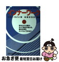 【中古】 インナーワーク あなたが、仕事が、そして会社が変わる。君は仕事をエ / W.ティモシー ガルウェイ, W.Timothy Gallwey, 後藤 新弥...