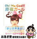 【中古】 Oh！ My God！！原宿ガール / きゃりーぱみゅぱみゅ / ポプラ社 単行本 【ネコポス発送】