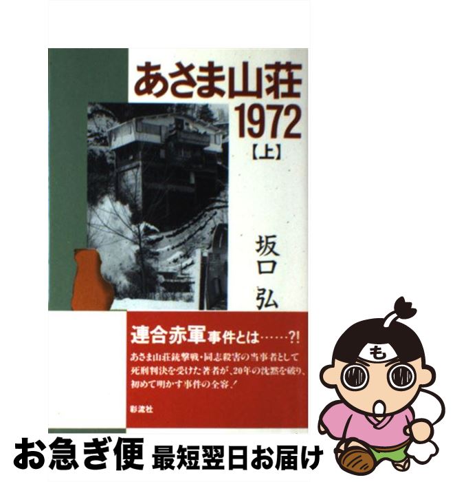 【中古】 あさま山荘1972 上 / 坂口 弘 / 彩流社 [単行本]【ネコポス発送】