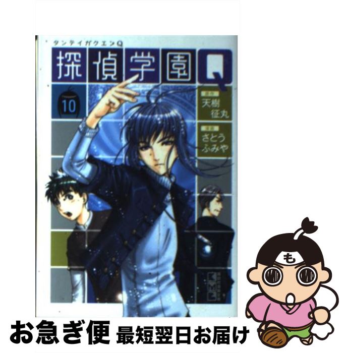 【中古】 探偵学園Q 10 / さとう ふみや / 講談社 [文庫]【ネコポス発送】