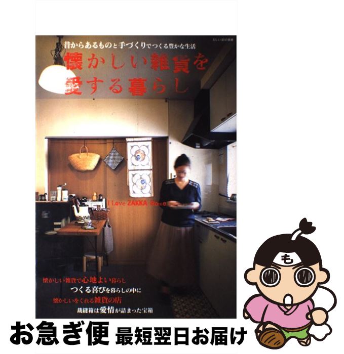 著者：主婦と生活社出版社：主婦と生活社サイズ：ムックISBN-10：4391621886ISBN-13：9784391621884■こちらの商品もオススメです ● おおきなかぶ ロシアの昔話 / A.トルストイ, 内田 莉莎子, 佐藤 忠良 / 福音館書店 [大型本] ● 東京改造計画 / 堀江 貴文 / 幻冬舎 [単行本] ● おしゃれな雑貨500 2014年版 / 宝島社 / 宝島社 [ムック] ● 小林カツ代の、帰宅して大急ぎで作る夕ごはん / 小林 カツ代 / 雄鶏社 [大型本] ● 美人百花 2019年 08月号 [雑誌] / 角川春樹事務所 [雑誌] ● 考える前に動く習慣 / 枡野 俊明 / 三笠書房 [単行本] ● きれいな部屋の収納とインテリア 最小限のアイテムで、心も軽くなる部屋づくり / 学研パブリッシング / 学研プラス [ムック] ● 子どものための誕生パーティーの本 / 枝元 なほみ / ルックナウ(グラフGP) [ムック] ● リネン＆コットンと暮らす。 ハンドメイド雑貨がいっぱい vol．2 / 日本ヴォーグ社 / 日本ヴォーグ社 [ムック] ● すっきり暮らすための収納アイディア343 / オレンジページ / オレンジページ [ムック] ● やさしいインテリア術 家族みんなで楽しむ / 加納 敬二郎, 加納 美佐子 / ニューハウス出版 [単行本] ● 喜ばれる素敵な折り紙 贈り物に、おもてなしに / 小林一夫 / 池田書店 [単行本] ● とうさんおはなしして / アーノルド・ローベル, 三木 卓 / 文化出版局 [ハードカバー] ● 私のカントリー no．72 / 主婦と生活社 / 主婦と生活社 [ムック] ● 暮らし上手の整理と収納 捨てる、買う、しまうのルール / エイ出版社 / エイ出版社 [大型本] ■通常24時間以内に出荷可能です。■ネコポスで送料は1～3点で298円、4点で328円。5点以上で600円からとなります。※2,500円以上の購入で送料無料。※多数ご購入頂いた場合は、宅配便での発送になる場合があります。■ただいま、オリジナルカレンダーをプレゼントしております。■送料無料の「もったいない本舗本店」もご利用ください。メール便送料無料です。■まとめ買いの方は「もったいない本舗　おまとめ店」がお買い得です。■中古品ではございますが、良好なコンディションです。決済はクレジットカード等、各種決済方法がご利用可能です。■万が一品質に不備が有った場合は、返金対応。■クリーニング済み。■商品画像に「帯」が付いているものがありますが、中古品のため、実際の商品には付いていない場合がございます。■商品状態の表記につきまして・非常に良い：　　使用されてはいますが、　　非常にきれいな状態です。　　書き込みや線引きはありません。・良い：　　比較的綺麗な状態の商品です。　　ページやカバーに欠品はありません。　　文章を読むのに支障はありません。・可：　　文章が問題なく読める状態の商品です。　　マーカーやペンで書込があることがあります。　　商品の痛みがある場合があります。