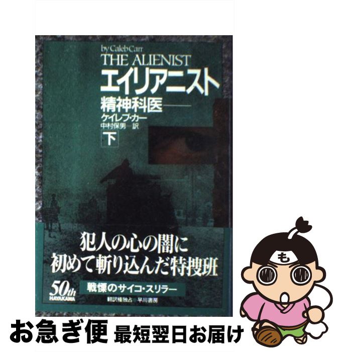 【中古】 エイリアニスト 精神科医 下 / ケイレブ カー, Caleb Carr, 中村 保男 / 早川書房 [単行本]【ネコポス発送】