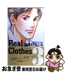 【中古】 Real　Clothes 3 / 槇村 さとる / 集英社 [コミック]【ネコポス発送】