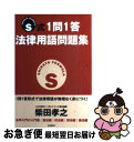 【中古】 S式1問1答法律用語問題集 / 柴田 孝之 / 自由国民社 [単行本]【ネコポス発送】