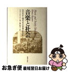 【中古】 音楽と社会 1815年から現代までの音楽の社会史 / ヘンリー レイノア, 城戸 朋子 / 音楽之友社 [単行本]【ネコポス発送】