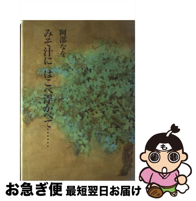 【中古】 みそ汁にはこべ浮かべて… / 阿部 なを / 主婦の友社 [単行本]【ネコポス発送】