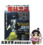 【中古】 栗林忠道 硫黄島の戦い / 宝島社 / 宝島社 [ムック]【ネコポス発送】