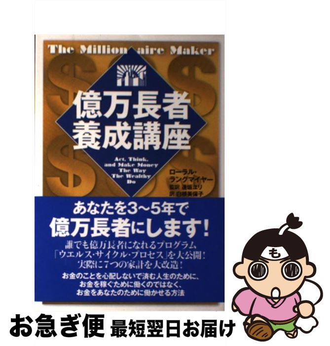 【中古】 億万長者養成講座 / ローラル・ラングマイヤー, 逢坂 ユリ, 白根 美保子 / ダイヤモンド社 [単行本]【ネコポス発送】