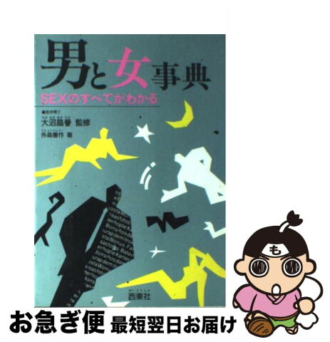 【中古】 男と女事典 Sexのすべてがわかる / 外森 憲作 / 西東社 [単行本]【ネコポス発送】