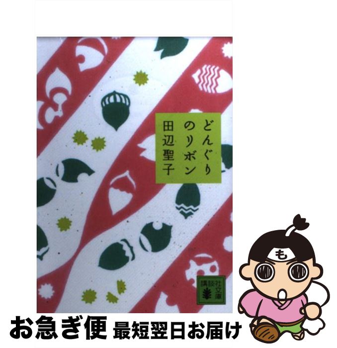 【中古】 どんぐりのリボン / 田辺 聖子 / 講談社 [文庫]【ネコポス発送】