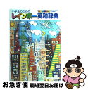 【中古】 小学生のためのレインボー英和辞典 / 学習研究社 / 学習研究社 [ハードカバー]【ネコポス発送】