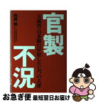 【中古】 官製不況 大蔵省・日本銀行が犯した七つの大罪 / 飛岡 健 / ごま書房新社 [単行本]【ネコポス発送】