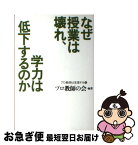 【中古】 なぜ授業は壊れ、学力は低下するのか / プロ教師の会 / 洋泉社 [単行本]【ネコポス発送】