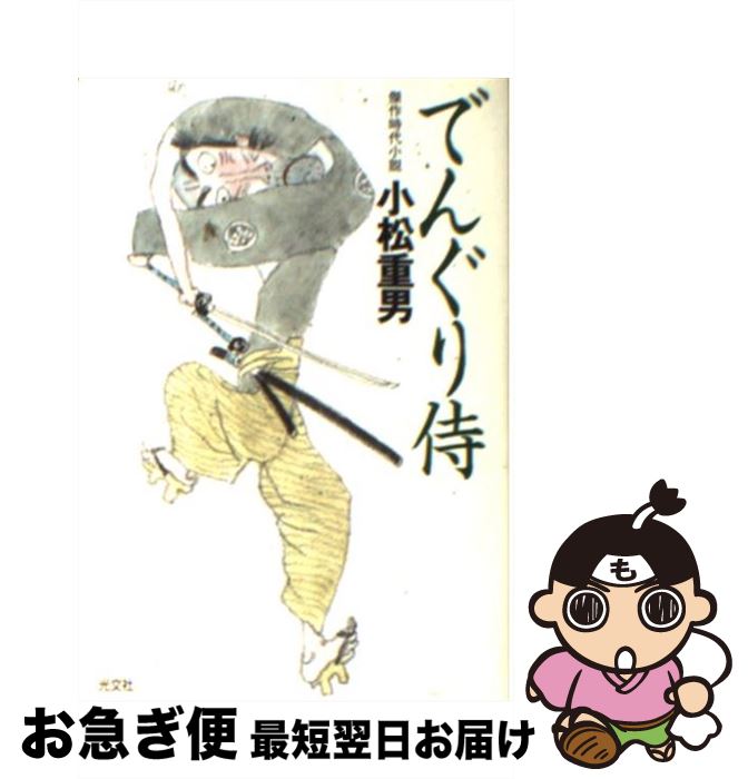 【中古】 でんぐり侍 傑作時代小説 / 小松 重男 / 光文社 [文庫]【ネコポス発送】