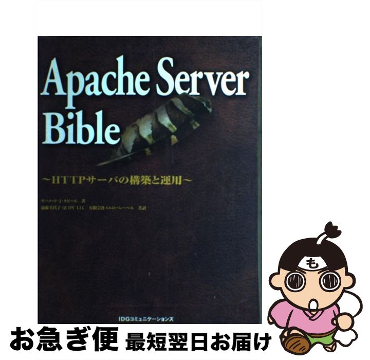 【中古】 Apache Server bible HTTPサーバの構築と運用 / モハメッド・J. カビール Mohammed J. Kabir 遠藤 美代子 イエローレーベル / アイ [単行本]【ネコポス発送】