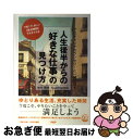 【中古】 人生後半からの「好きな仕事」の見つけ方 プロキャリアカウンセラーと一緒に探す 今度こそ、楽 / 柏木 理佳 / PHP研究所 [単行本(ソフトカバー)...