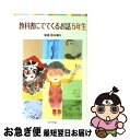 【中古】 教科書にでてくるお話 5年生 / 西本 鶏介 / ポプラ社 単行本 【ネコポス発送】