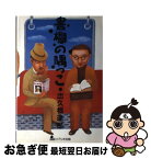 【中古】 書棚の隅っこ / 出久根 達郎 / リブリオ出版 [単行本]【ネコポス発送】