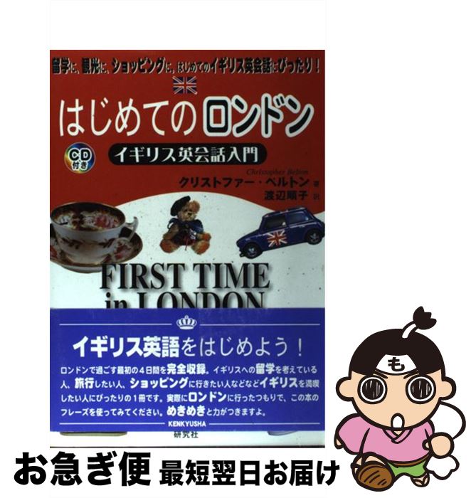 【中古】 はじめてのロンドン イギリス英会話入門 / クリストファー ベルトン, Christopher Belton, 渡辺 順子 / 研究社 単行本 【ネコポス発送】