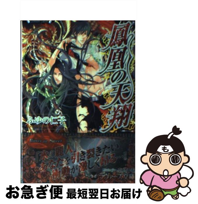 【中古】 鳳凰の天翔 / ふゆの 仁子, 奈良 千春 / 竹書房 [文庫]【ネコポス発送】