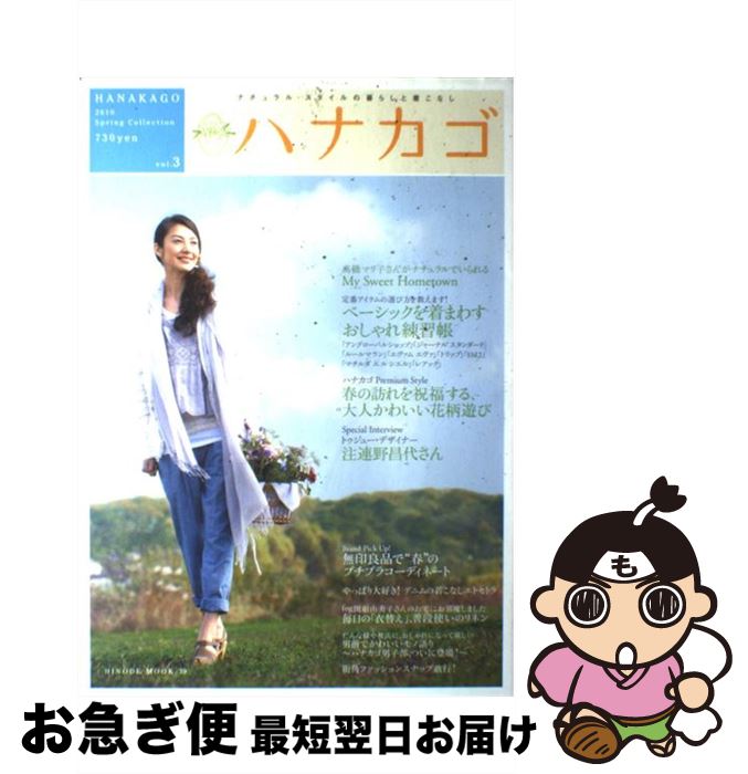 【中古】 ハナカゴ ナチュラル・スタイルの暮らしと着こなし vol．3 / 日之出出版 / 日之出出版 [ムッ..