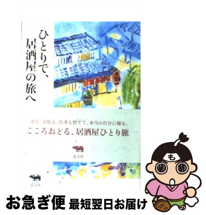 【中古】 ひとりで、居酒屋の旅へ / 太田 和彦 / 晶文社 [単行本]【ネコポス発送】