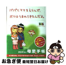 【中古】 パパとママをえらんで、ボクはうまれてきたんだよ。 / ナカムラ ミツル / シンク・ディー [単行本]【ネコポス発送】