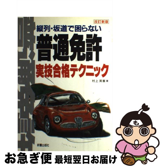 著者：村上 英峯出版社：新星出版社サイズ：単行本ISBN-10：4405025266ISBN-13：9784405025264■通常24時間以内に出荷可能です。■ネコポスで送料は1～3点で298円、4点で328円。5点以上で600円からとなります。※2,500円以上の購入で送料無料。※多数ご購入頂いた場合は、宅配便での発送になる場合があります。■ただいま、オリジナルカレンダーをプレゼントしております。■送料無料の「もったいない本舗本店」もご利用ください。メール便送料無料です。■まとめ買いの方は「もったいない本舗　おまとめ店」がお買い得です。■中古品ではございますが、良好なコンディションです。決済はクレジットカード等、各種決済方法がご利用可能です。■万が一品質に不備が有った場合は、返金対応。■クリーニング済み。■商品画像に「帯」が付いているものがありますが、中古品のため、実際の商品には付いていない場合がございます。■商品状態の表記につきまして・非常に良い：　　使用されてはいますが、　　非常にきれいな状態です。　　書き込みや線引きはありません。・良い：　　比較的綺麗な状態の商品です。　　ページやカバーに欠品はありません。　　文章を読むのに支障はありません。・可：　　文章が問題なく読める状態の商品です。　　マーカーやペンで書込があることがあります。　　商品の痛みがある場合があります。