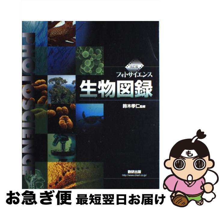 【中古】 フォトサイエンス生物図録 視覚でとらえる 改訂版 / 鈴木孝仁, 数研出版株式会社 / 数研出版 [単行本]【ネコポス発送】